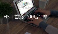 H5丨首批“00后”毕业了：明天有你，未来可期！