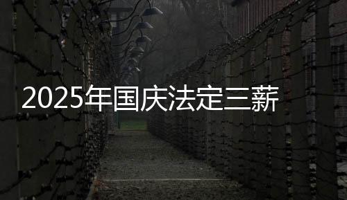 2025年国庆法定三薪哪几天