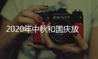 2020年中秋和国庆放假通知怎么写
