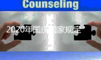 2020年国庆国家规定几天三倍工资