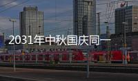 2031年中秋国庆同一天吗